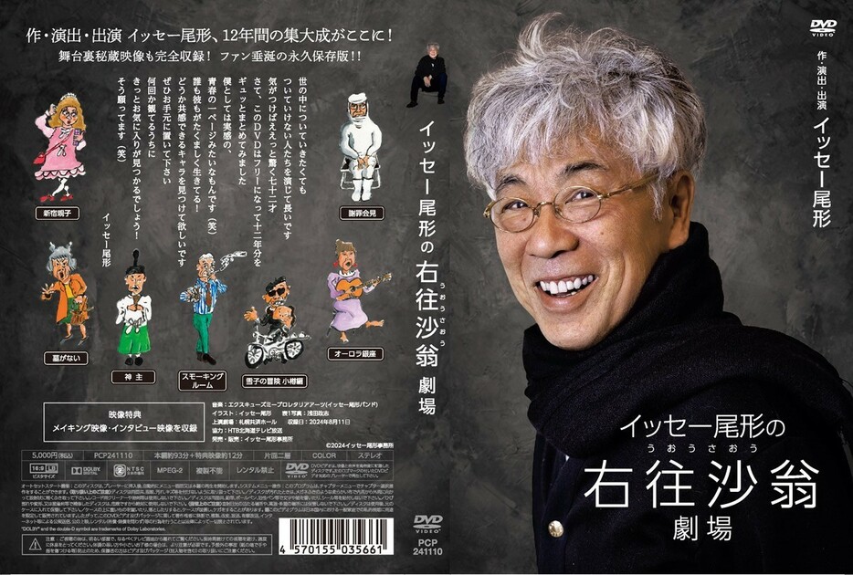 ▲ 『イッセー尾形の右往沙翁劇場』DVD発売