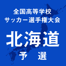 第103回全国高校サッカー選手権北海道予選