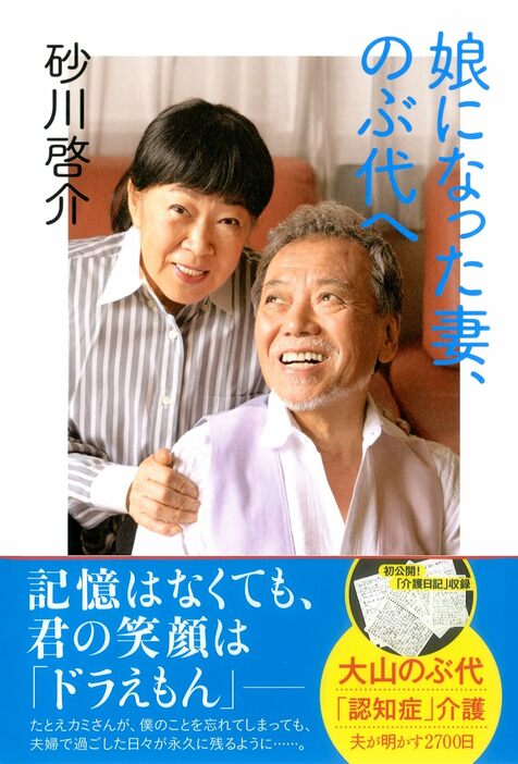 大山のぶ代さんと砂川啓介さん夫婦を襲った「人生最大の悲劇」とは？　©双葉社