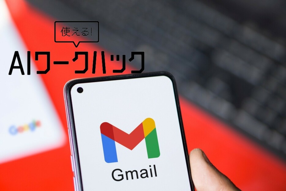 GeminiがGmailを効率化！ 知っておきたいメール処理のコツ5選