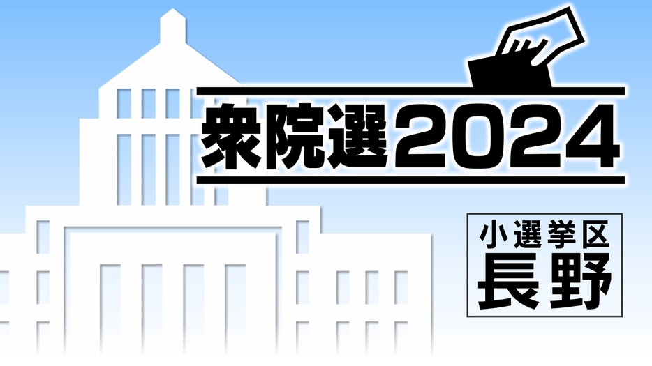 衆院選2024