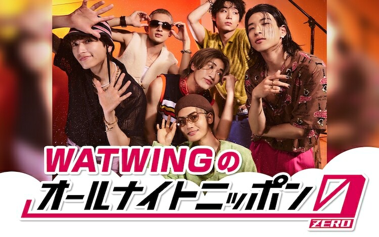 ニッポン放送「WATWINGのオールナイトニッポン0（ZERO）」ビジュアル