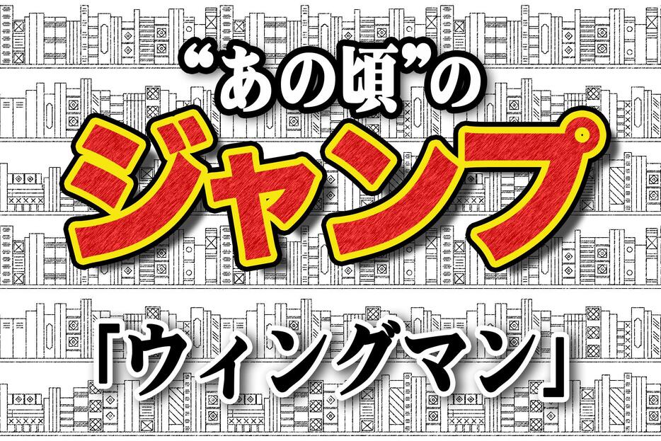 「ウイングマン」の連載が始まった1983年を振り返る