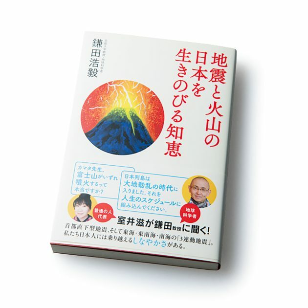 『地震と火山の日本を生きのびる知恵』鎌田浩毅著。各章の冒頭に室井さんと鎌田教授の対談を収載。