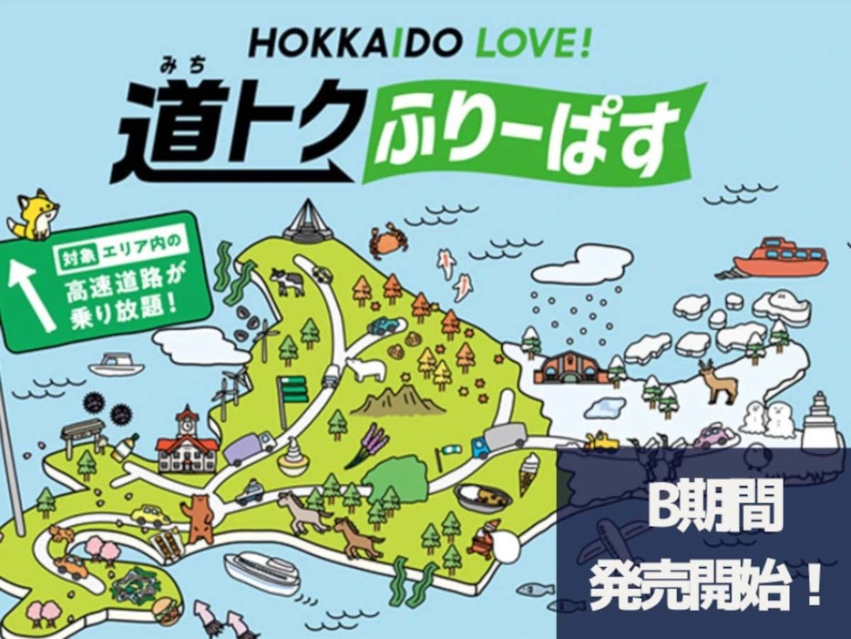 NEXCO東日本北海道支社、道トク発売