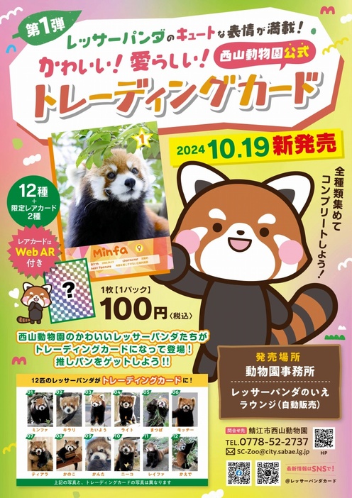 鯖江市西山動物園（福井県）が10月19日発売するトレーディングカードのチラシ