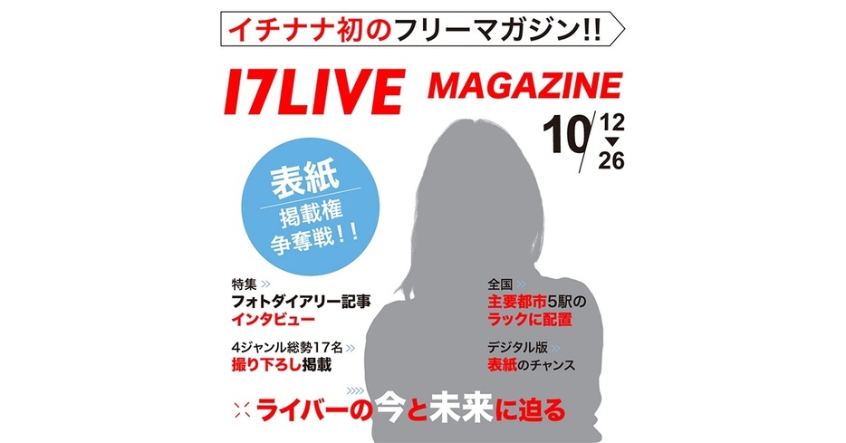 「17LIVE MAGAZINE」のKV