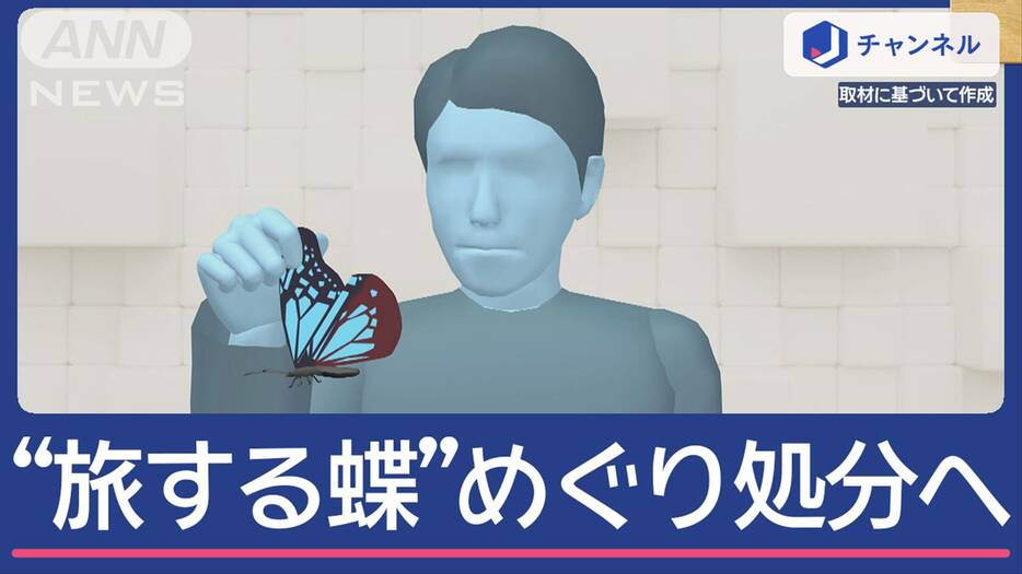 “旅するチョウ”めぐり県職員を処分へ…理由は採集でなく“飲酒運転” なぜ？