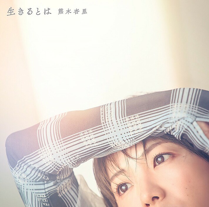 熊木杏里、ニューAL『生きるとは』収録曲を発表　東京／大阪でインストアイベントも決定