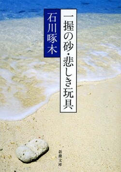 『一握の砂・悲しき玩具―石川啄木歌集』石川啄木,金田一京助［著］（新潮社）