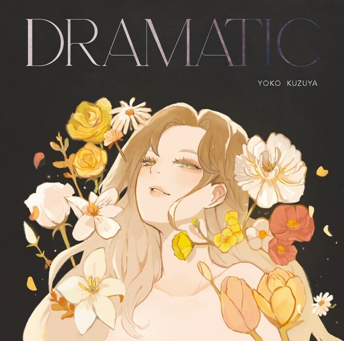 葛谷葉子「DRAMATIC」ジャケット