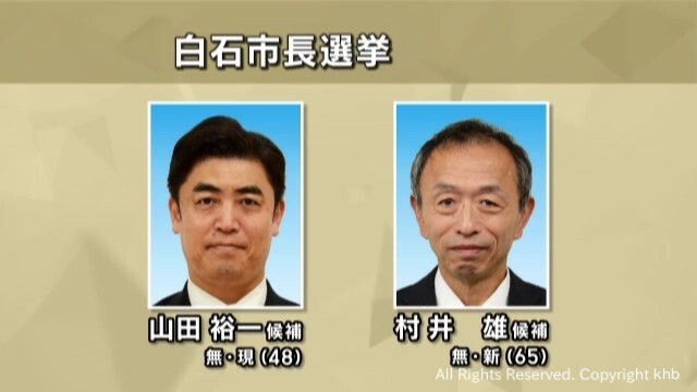 白石市長選　告示