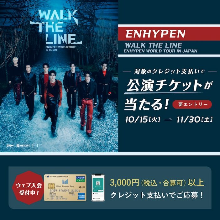 ENHYPENチケットプレゼントキャンペーンビジュアル (P)&(C) BELIFT LAB Inc.