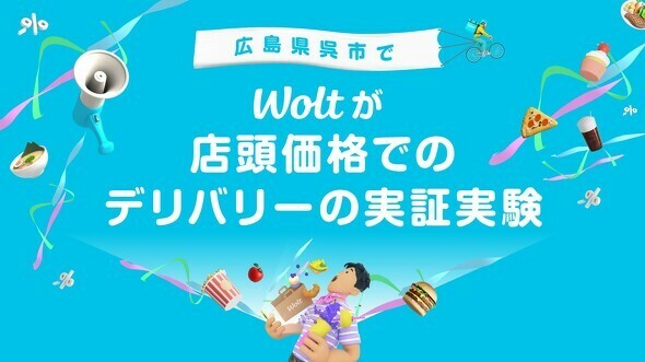 Wolt、デリバリー商品の価格を店頭価格と同じにする実証実験を開始（プレスリリースより引用）