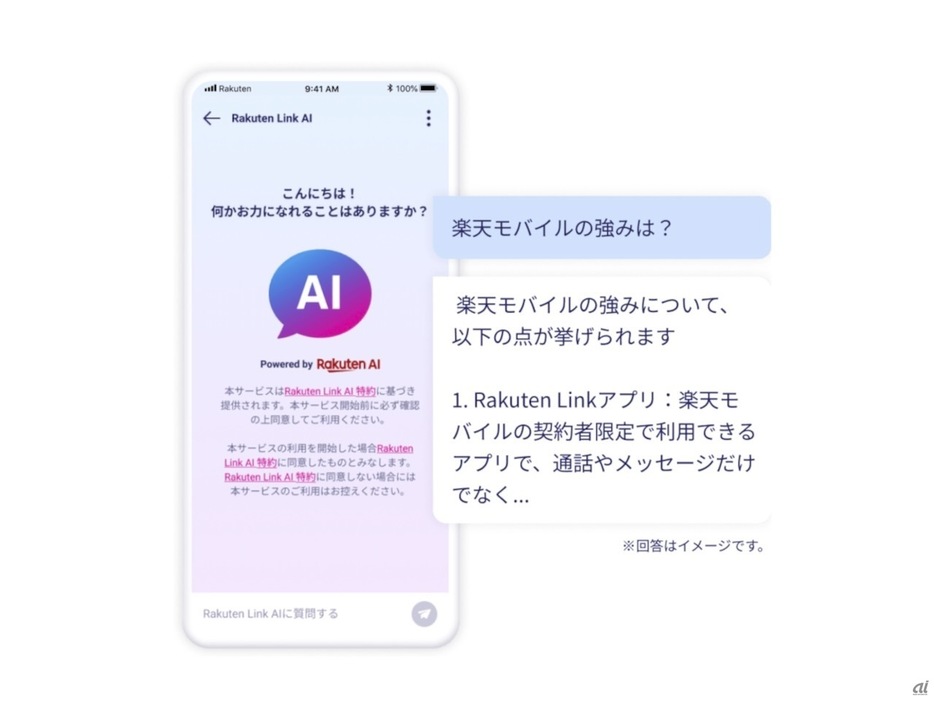 「Rakuten Link」にChatGPTのようなAIチャット機能--楽天モバイルが追加の画像