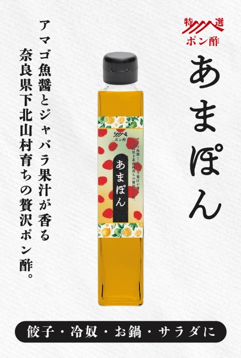 アマゴ魚醤とジャバラ果汁のポン酢「あまぽん」(1200円)