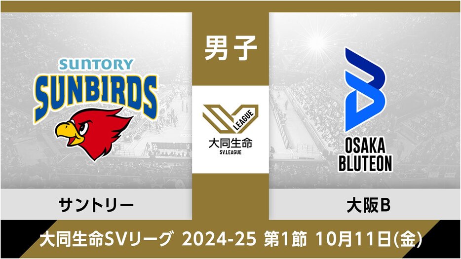 サントリーサンバーズ大阪vs.大阪ブルテオン