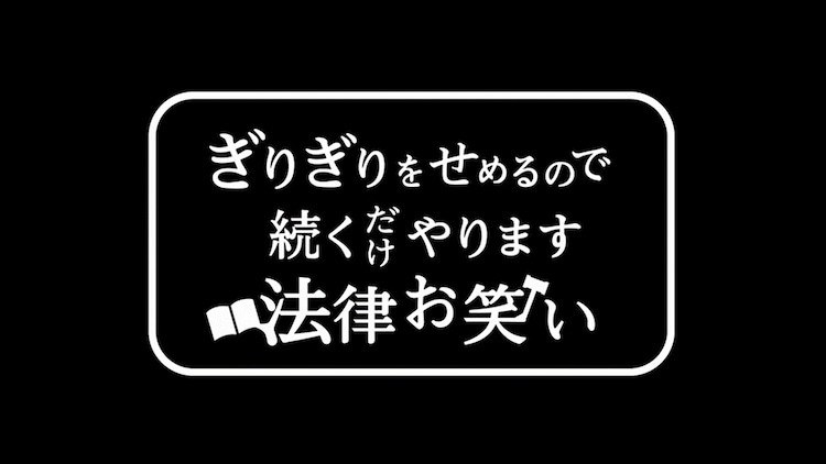 「ぎりぎりをせめるので続くだけやります法律お笑い」ロゴ (c)フジテレビ