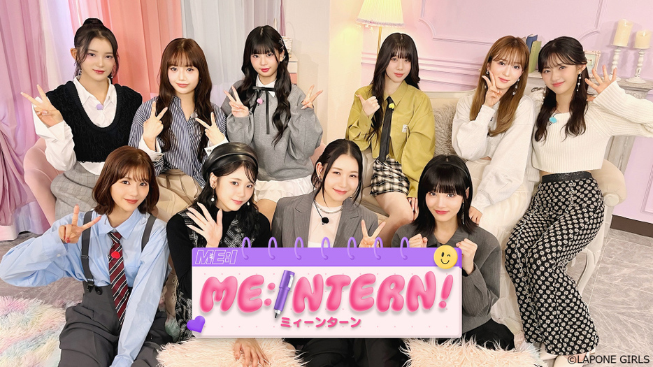 『ME:INTERN！』配信決定（C）LAPONE GIRLS