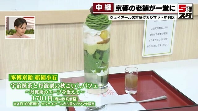 家傅京飴 祇園小石「宇治抹茶と丹波栗の秋こいしパフェ～丹波栗のスープを添えて～」1701円　※店内飲食価格、各日100杯限り