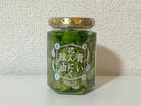 「青いにんにく辣油 青唐辛子」税込468円