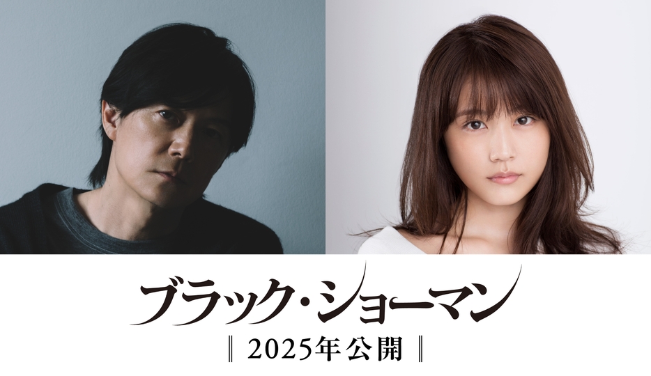 左から）福山雅治、有村架純 (C)2025「ブラック・ショーマン」製作委員会