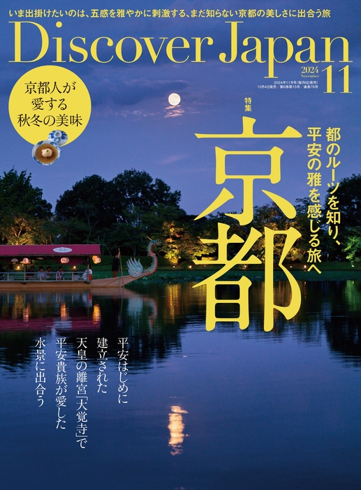 『Discover Japan』（ディスカバー・ジャパン）2024年11月号「京都」