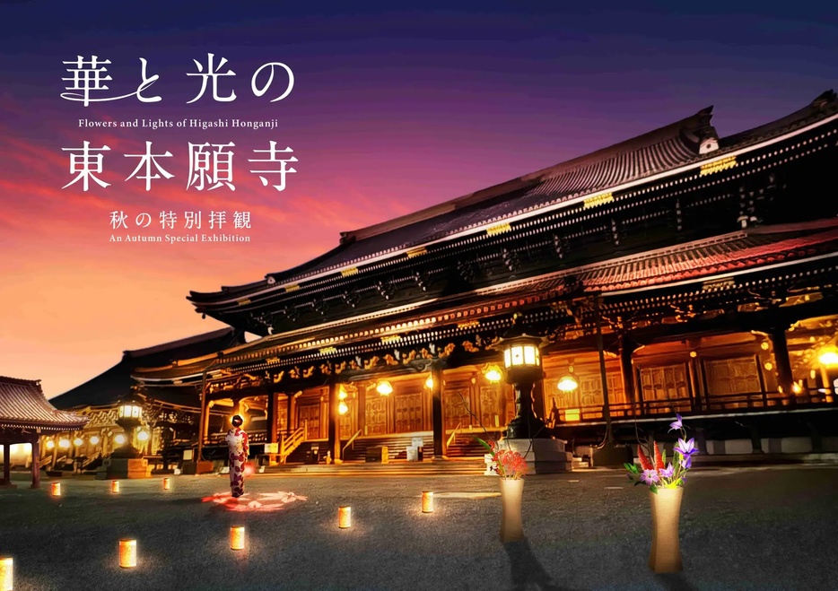 東本願寺初の境内夜間ライトアップが2夜限定開催！