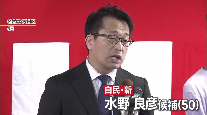 自民・新　水野良彦氏