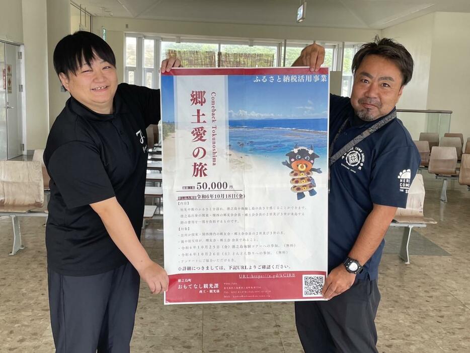 ポスターを手に来島を呼びかける高城さん（左）と仲田係長（右）