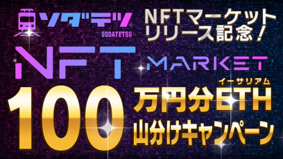 JR西日本、鉄道育成ゲーム『ソダテツ』でイーサリアム基盤のNFTマーケットを開設