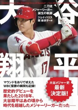 『大谷翔平 二刀流メジャーリーガー誕生の軌跡』ジェイ・パリス［著］関麻衣子［訳］（辰巳出版）