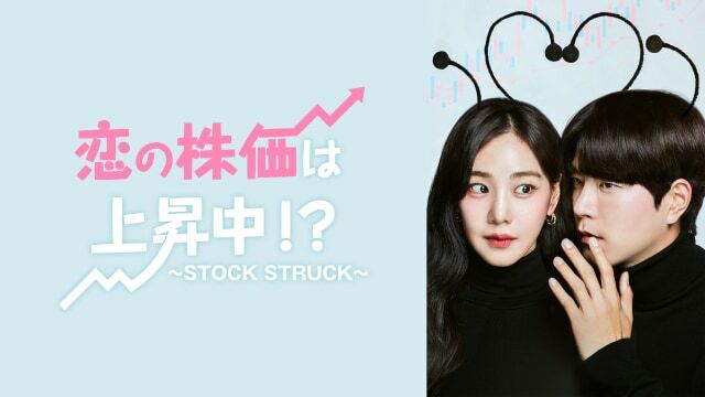 韓国ドラマ「恋の株価は上昇中!?～STOCK STRUCK～」ビジュアル