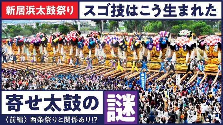 新居浜太鼓祭り　スゴ技はこう生まれた！寄せ太鼓の謎【前編】西条祭りと関係あり!?