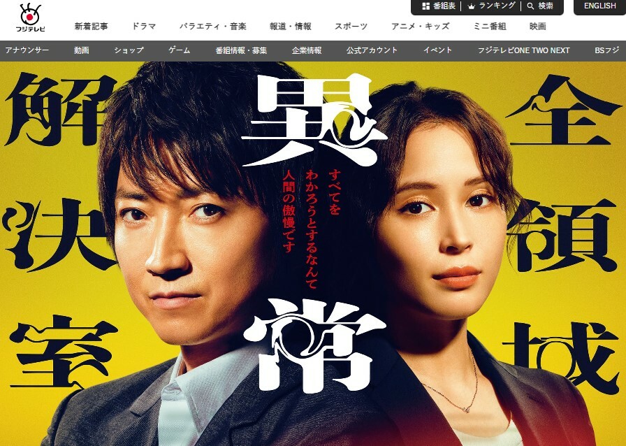 画像：フジテレビ『全領域異常解決室』公式サイトより