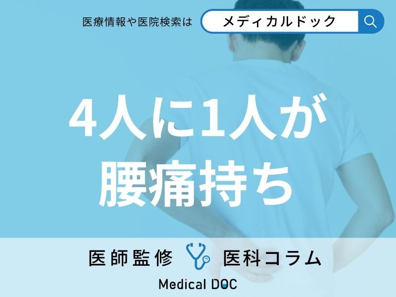 「腰痛」を我慢してはいけない理由はご存じですか? 放置のリスクや受診の目安も医師が解説!