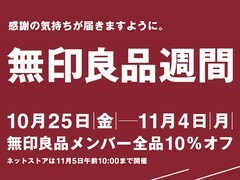 11月4日まで無印良品週間を開催中。何を買おうかな？（画像は無印良品公式Xアカウントより引用）