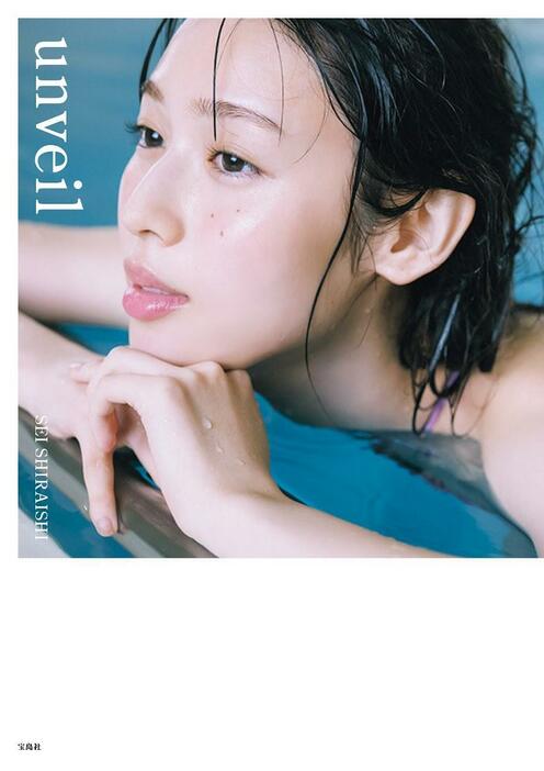 白石聖さんの2冊目の写真集「unveil」