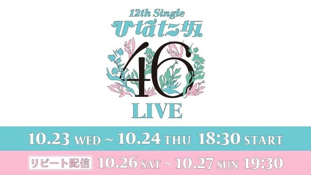 日向坂46、〈12th Single ひなた坂46 LIVE〉をLeminoで全日程生配信