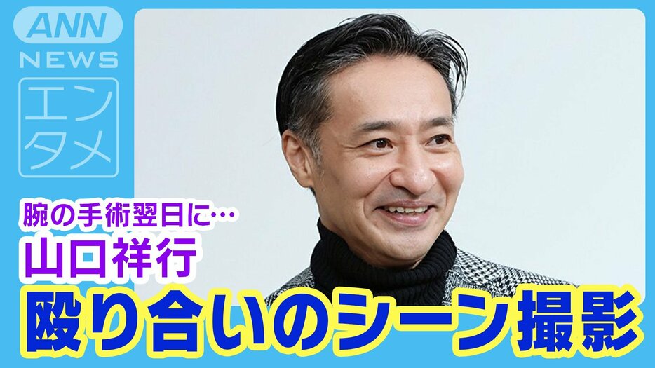 俳優・山口祥行【２】腕の手術を受けた翌日、前日に脚を骨折したばかりの小沢仁志さんとバトルシーンを撮影！