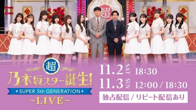 〈超・乃木坂スター誕生！LIVE〉のHulu独占ライヴ配信決定