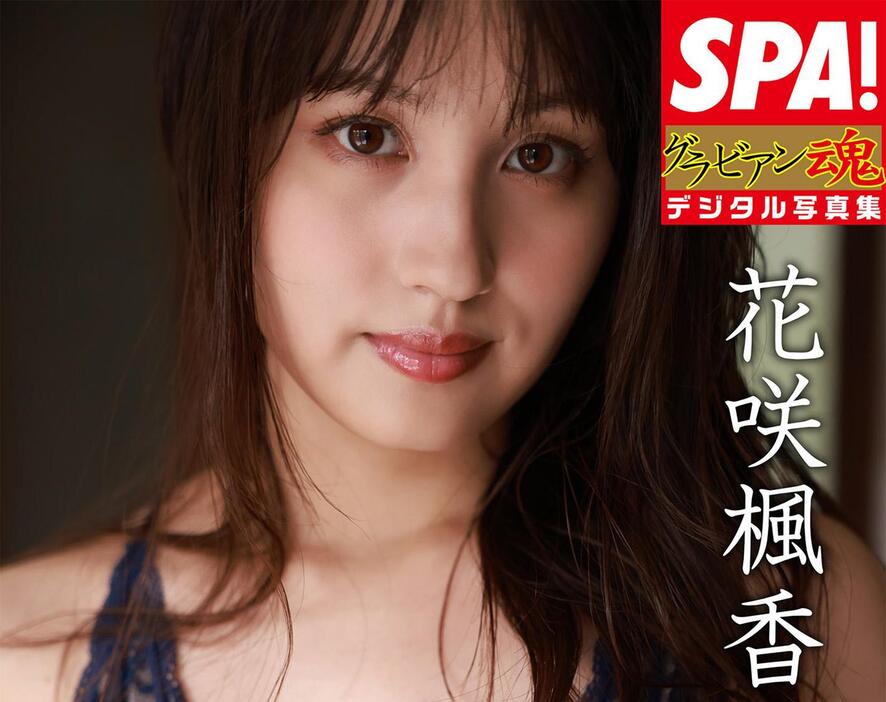 花咲楓香さんのデジタル写真集「SPA！ グラビアン魂デジタル写真集　花咲楓香『花咲くカラダ』」