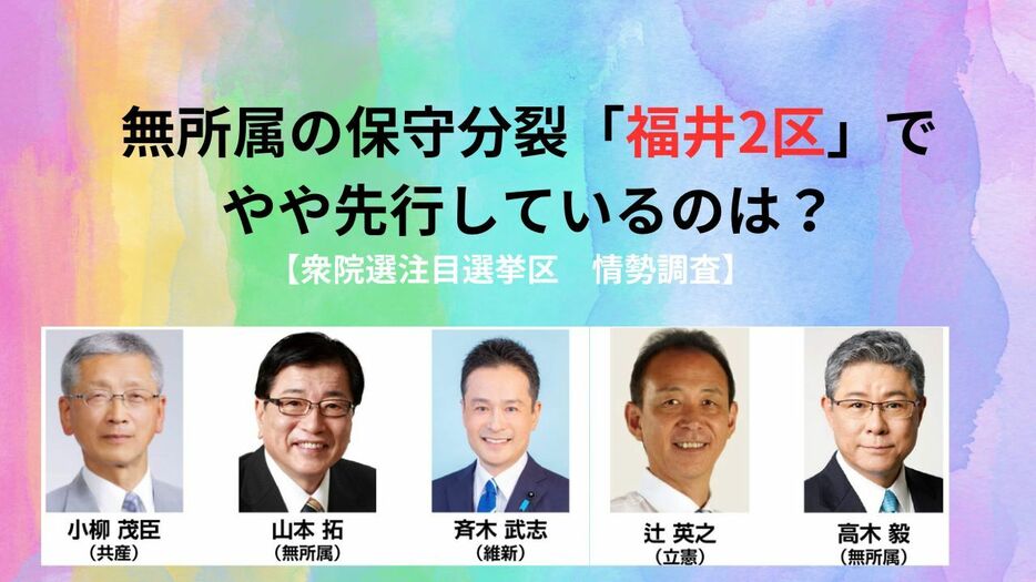 【情勢調査】無所属の保守分裂「福井2区」でやや先行しているのは？（衆院選注目選挙区）