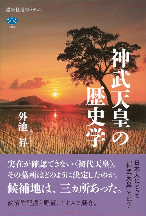 外池昇。1957年、東京都生まれ。成城大学大学院文学研究科日本常民文化専攻博士(後期)課程単位取得修了。調布学園女子短期大学日本語日本文化学科専任講師等を経て、現在、成城大学文芸学部教授。博士(文学、成城大学)。著書に『幕末・明治期の陵墓』『天皇陵の...