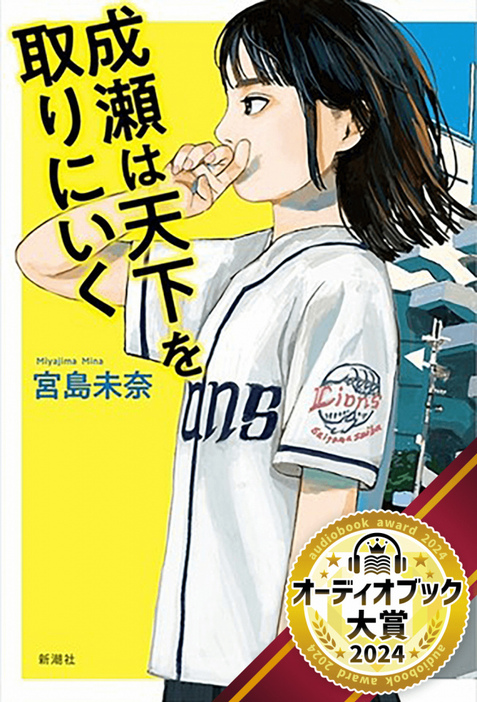 16冠獲得の宮島未奈氏『成瀬は天下を取りにいく』