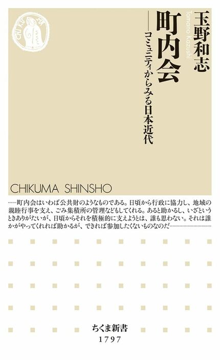 町内会──コミュニティからみる日本近代／ちくま新書