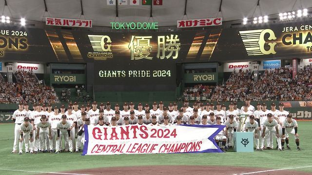 球団創設90周年でリーグ優勝を果たした巨人(画像:日テレジータス)