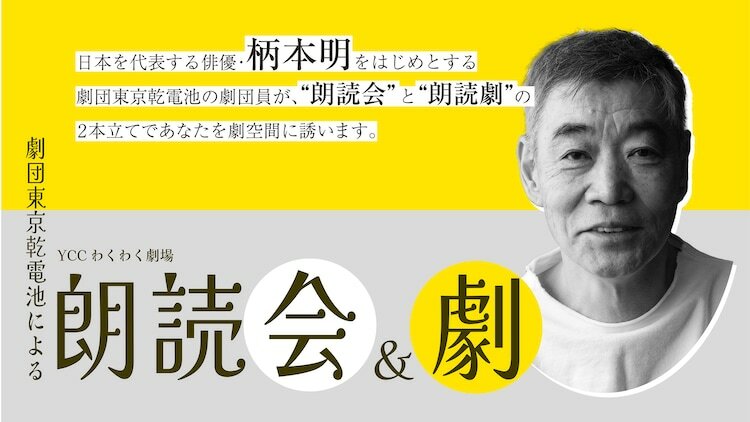 YCCわくわく劇場「劇団東京乾電池による朗読会＆劇 ～朗読を聴き、朗読劇を観る わくわく体験～」ビジュアル