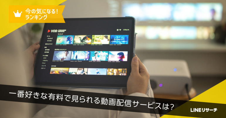 みんながお気に入りの有料動画配信サービスは？