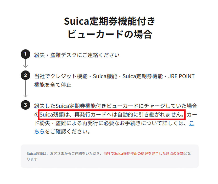 ビューカード公式サイトにも、Suica定期券機能付きビューカードの場合、再発行されたカードにSuica残高は引き継がれないと明記されています（画像はビューカード公式サイトより引用）